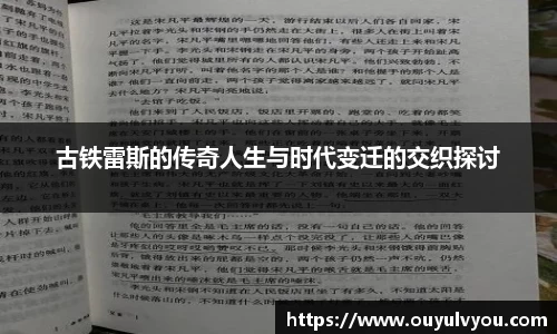 古铁雷斯的传奇人生与时代变迁的交织探讨
