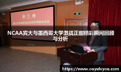NCAA宾大与墨西哥大学激战正酣精彩瞬间回顾与分析